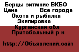 Берцы зитмние ВКБО › Цена ­ 3 500 - Все города Охота и рыбалка » Экипировка   . Курганская обл.,Притобольный р-н